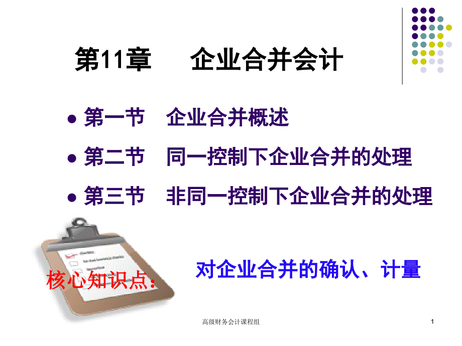 第1章---企业合并课件_第1页