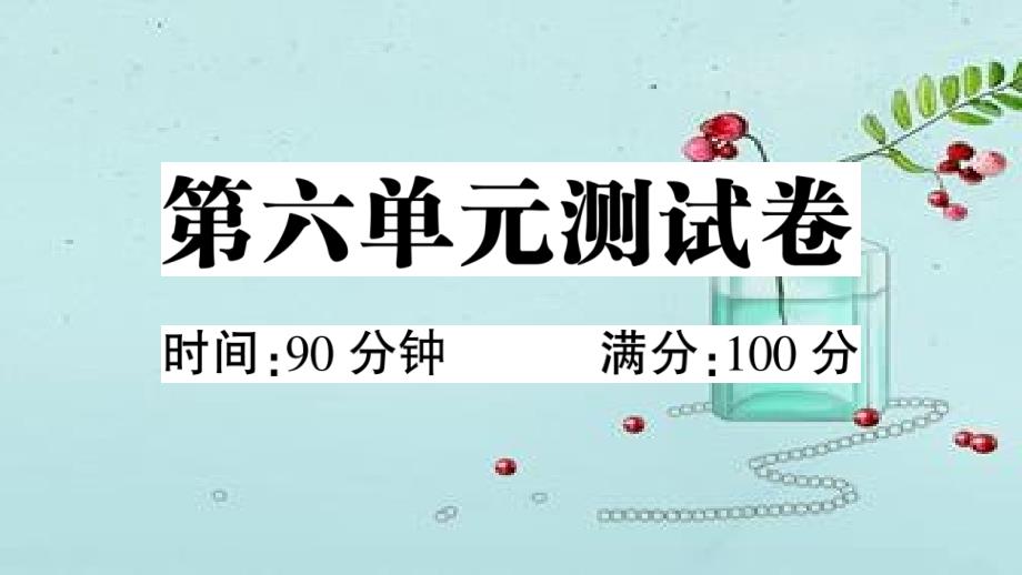 部编版小学语文三年级下册-第六单元--单元测试卷(附答案)课件_第1页