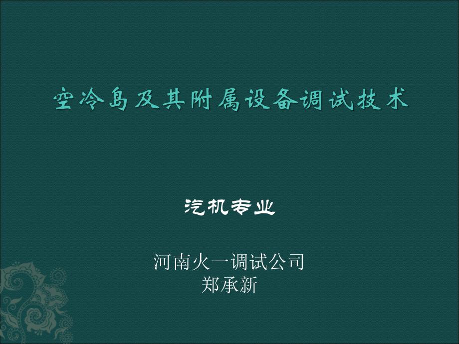 空冷岛及其附属设备调试技术课件_第1页