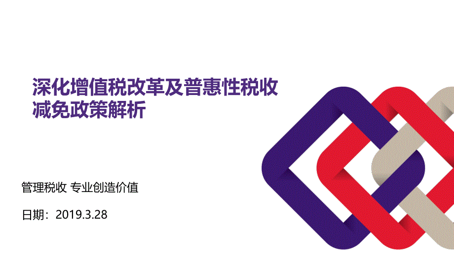 深化增值税改革及普惠性税收减免政策解析课件_第1页