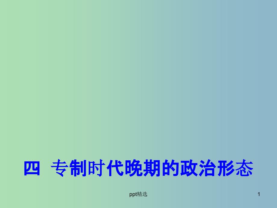 高中历史-专题1-四-专制时代晚期的政治形态ppt课件1-人民版必修1_第1页