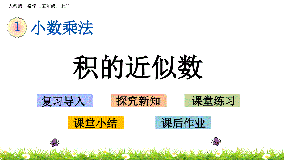 人教版五年级上册数学《积的近似数》ppt课件_第1页