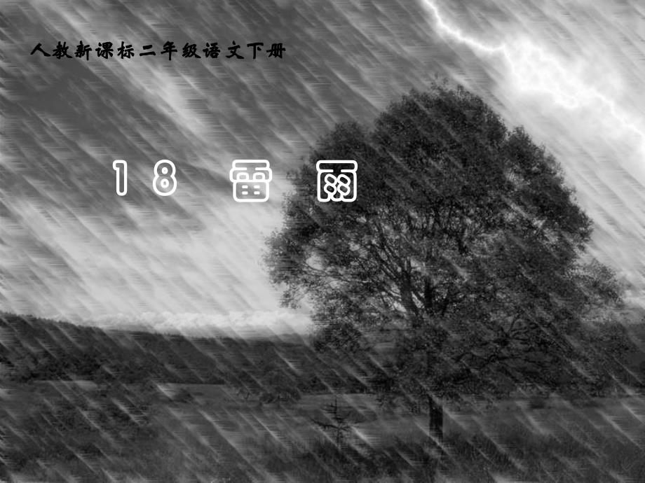 雷雨2-公开课一等奖ppt课件_第1页