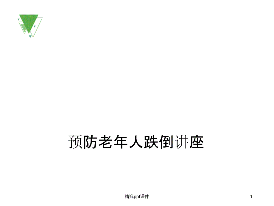 老年人防跌倒课件_第1页