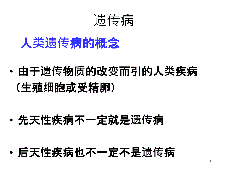 高中生物复习2---遗传病课件_第1页