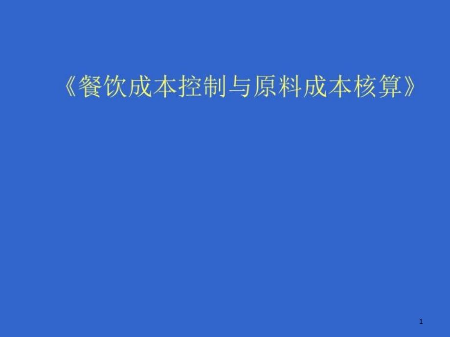 餐饮成本控制与原料核算课件_第1页