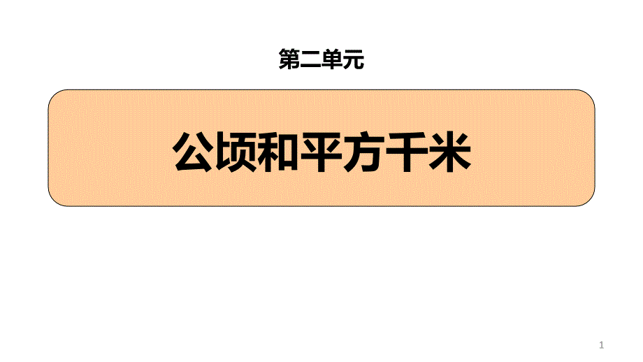 人教版四年级数学上册《公顷和平方千米》教学ppt课件_第1页