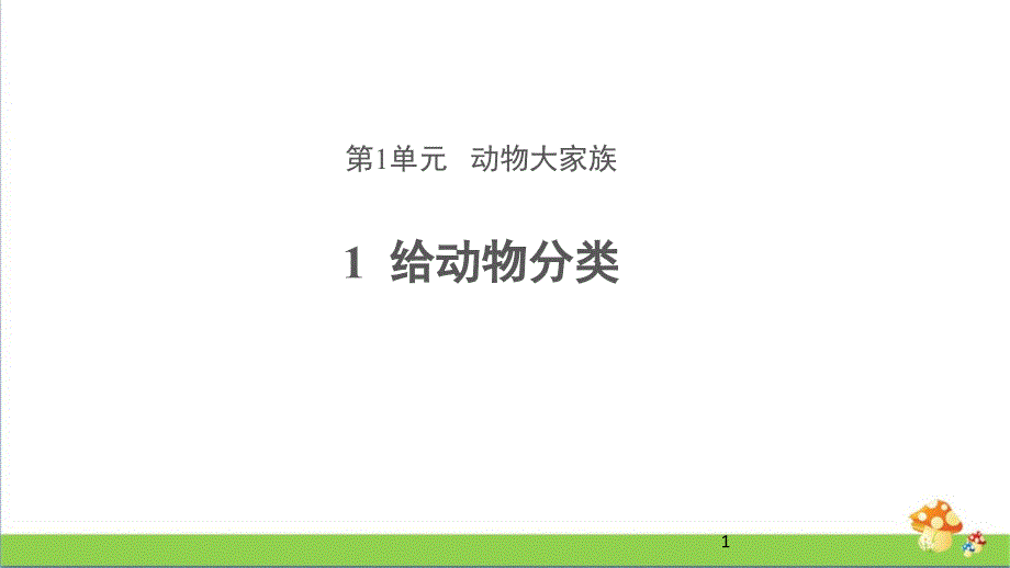 苏教版四年级上册科学1-给动物分类-教学ppt课件_第1页