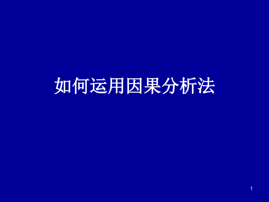 论证方法——因果分析法课件_第1页