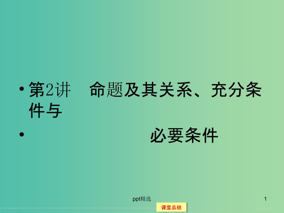 高考数学一轮复习-1-2命题及其关系、充分条件与必要条件ppt课件-理_第1页