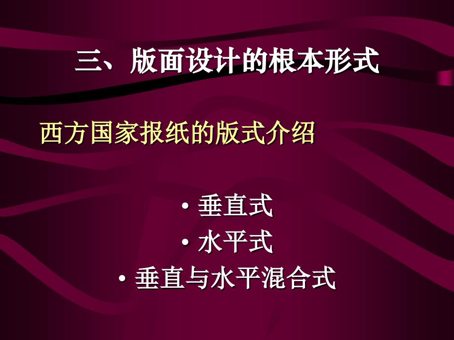 新闻编辑第七章版面设计(2)_第1页