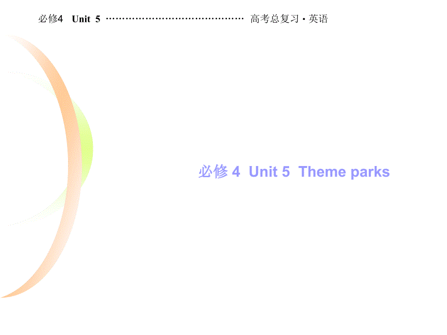 高三英语总复习-ppt课件-英语必修4单元5_第1页