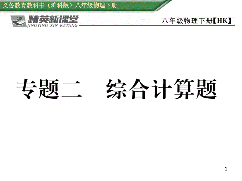 沪科版物理八年级专题二综合计算题课件_第1页