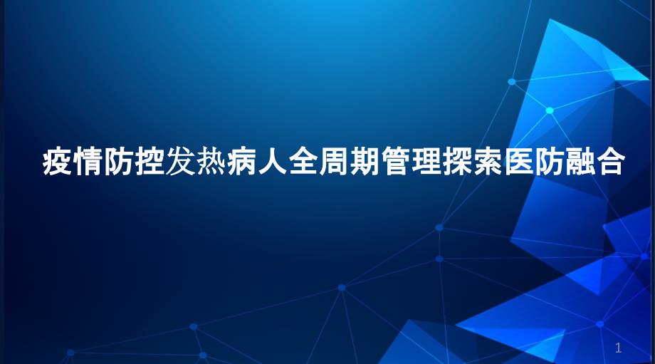 疫情防控发热病人全周期管理探索_智慧医疗医院信息化经验交流分享课件_第1页