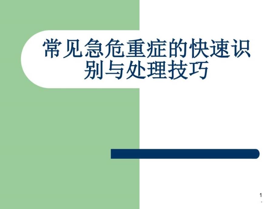 常见急危重症的快速识别与处理窍门_图文课件_第1页