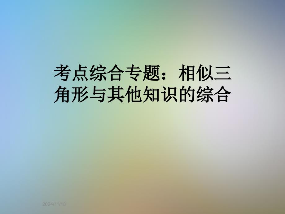 考点综合专题：相似三角形与其他知识的综合课件_第1页