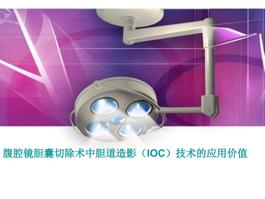 腹腔镜胆囊切除术中胆道造影(IOC)技术的应用价值课件_第1页