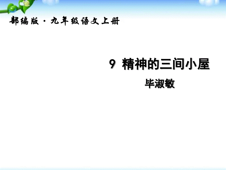 九年级语文上册精神的三间小屋课件_第1页