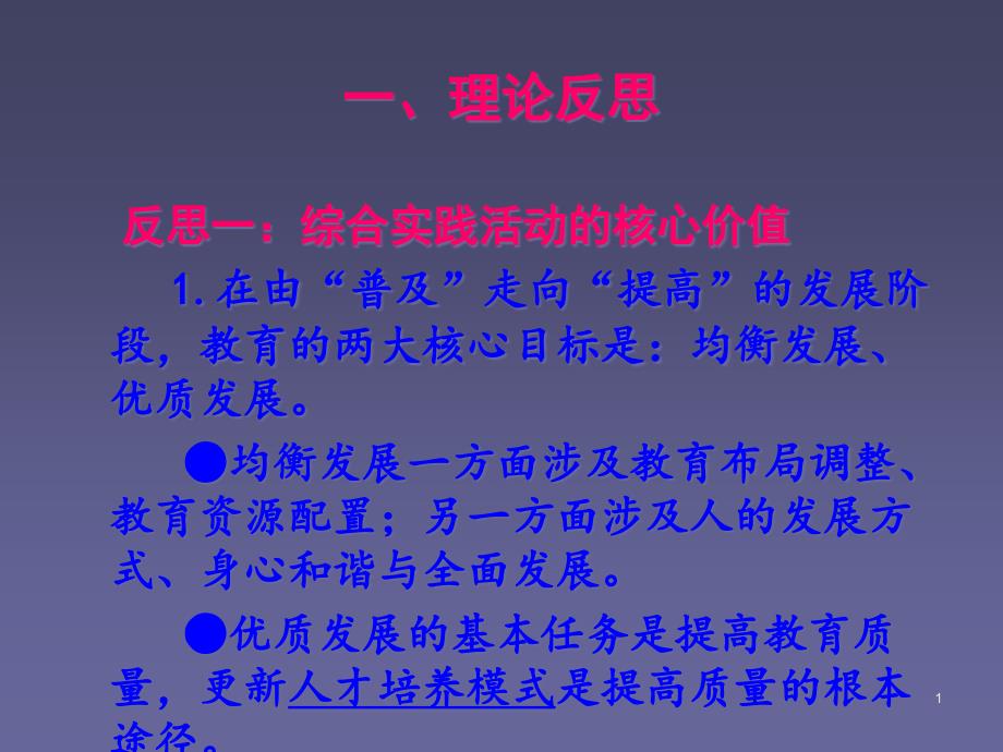 综合实践活动课程的反思与深化课件_第1页