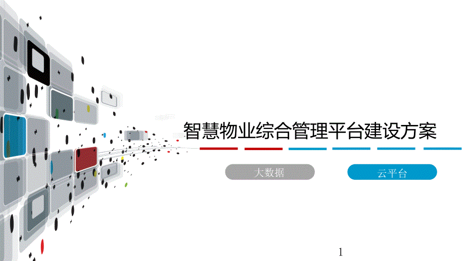 智慧物业综合管理平台整体解决方案--智慧物管建设方案课件_第1页