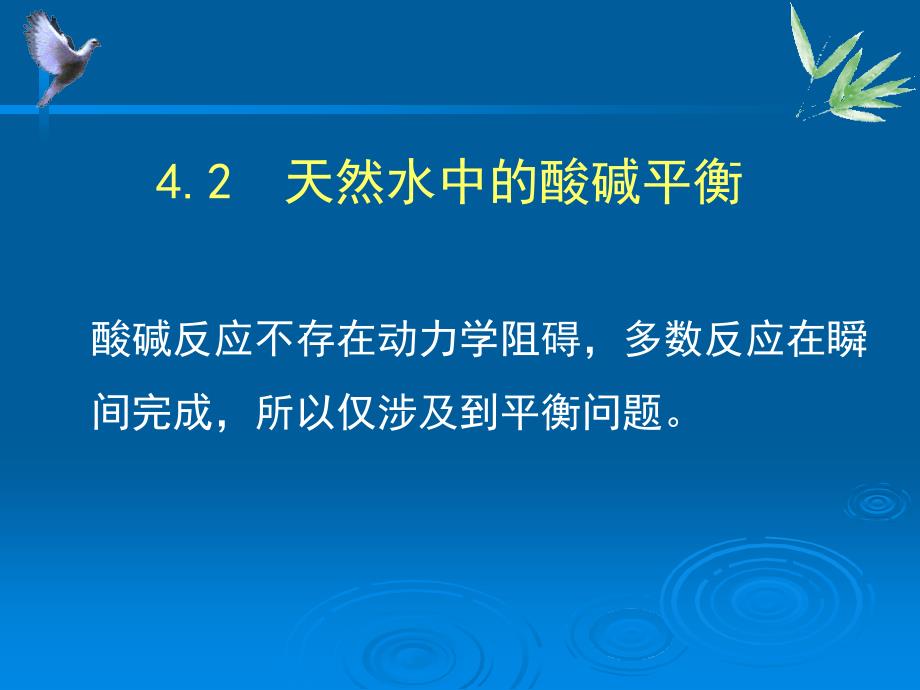 第四章天然水中的化学平衡(酸碱平衡)课件_第1页