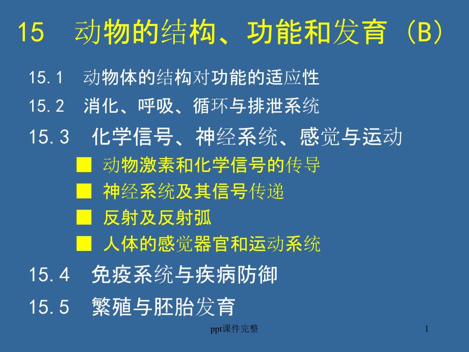 普通生物学15B-动物的结构功能和发育(中)课件_第1页