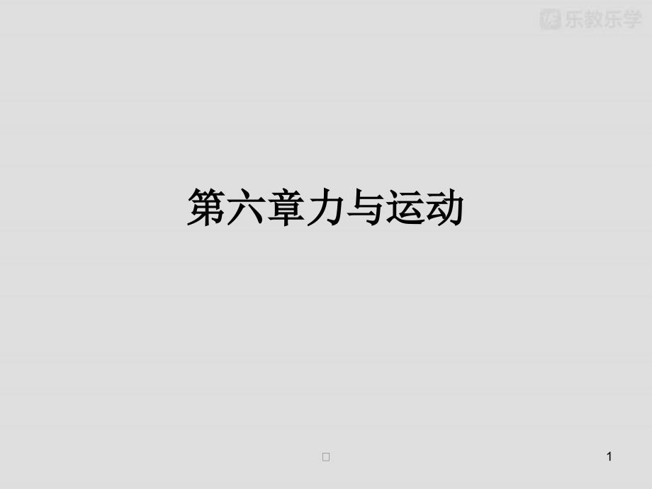 沪科版物理八年级-第六章力与运动(ppt课件)_第1页