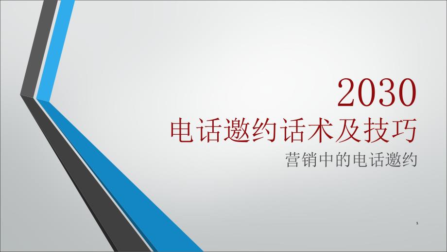 电话邀约话术及技巧-营销中的电话邀约课件_第1页