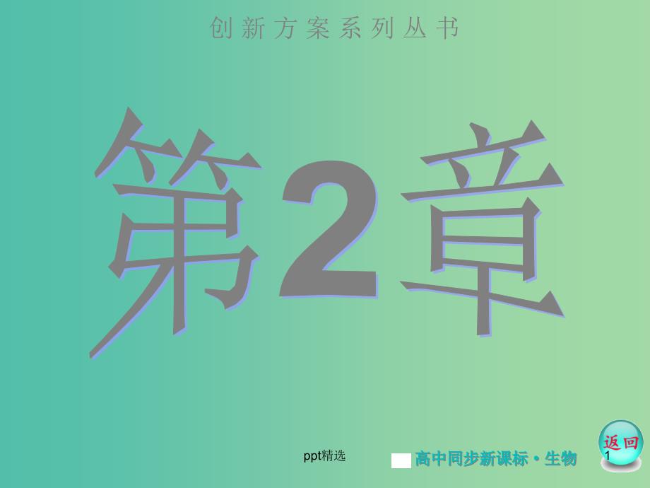 高中生物-第2章-第3节-伴性遗传ppt课件-新人教版必修2_第1页