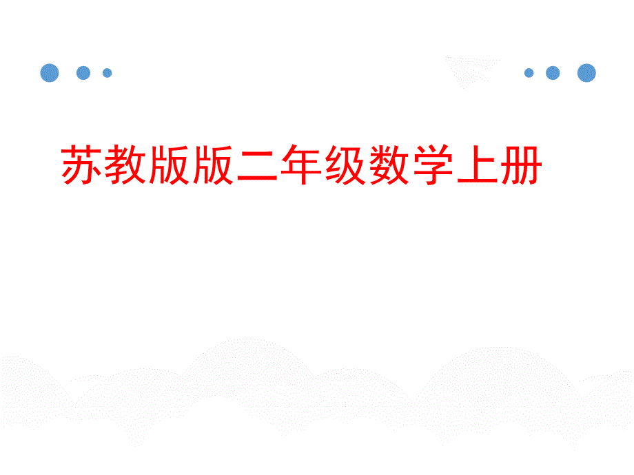 苏教版二年级数学上册《乘加、乘减》课件_第1页