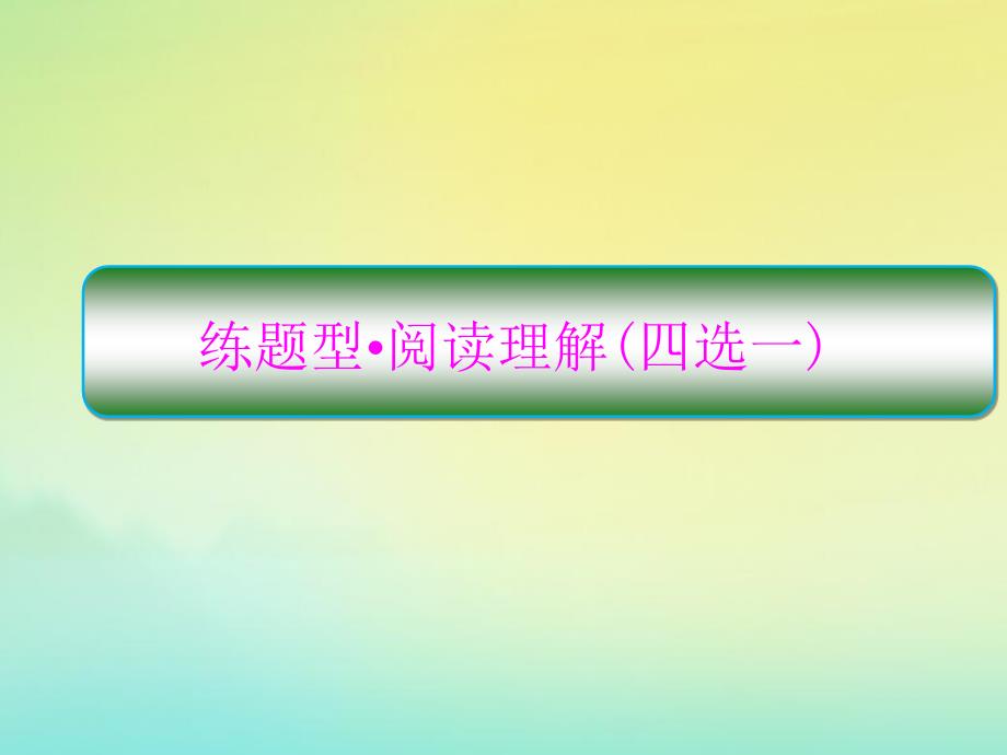 高考英语二轮复习天天练阅读理解记叙文专练1ppt课件_第1页