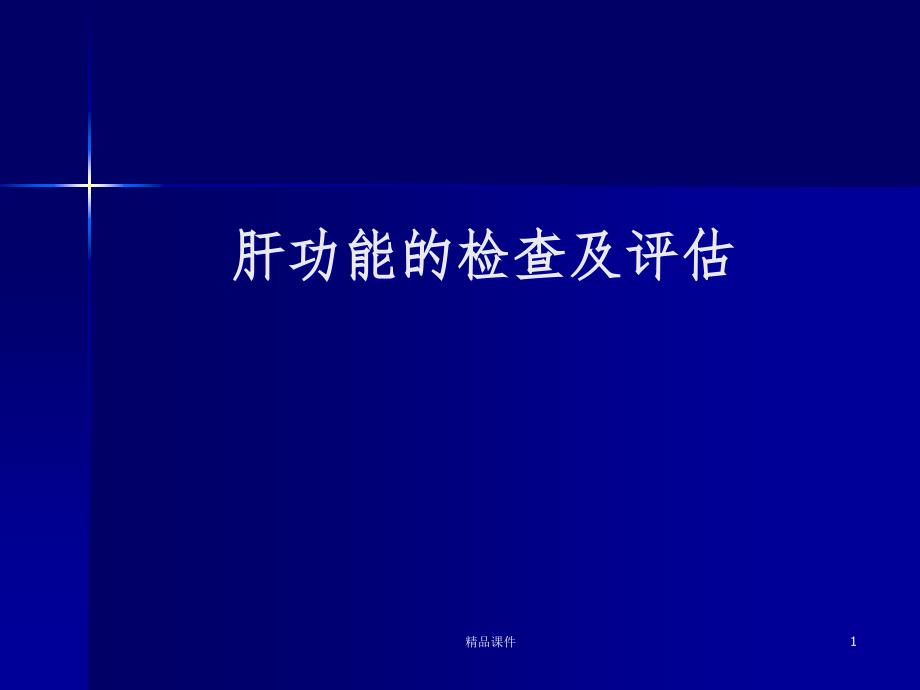 肝功能检查与评估课件_第1页