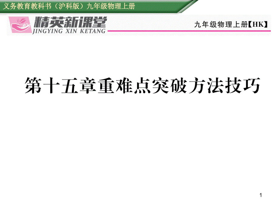 沪科版物理九年级第十五章重难点突破方法技巧课件_第1页