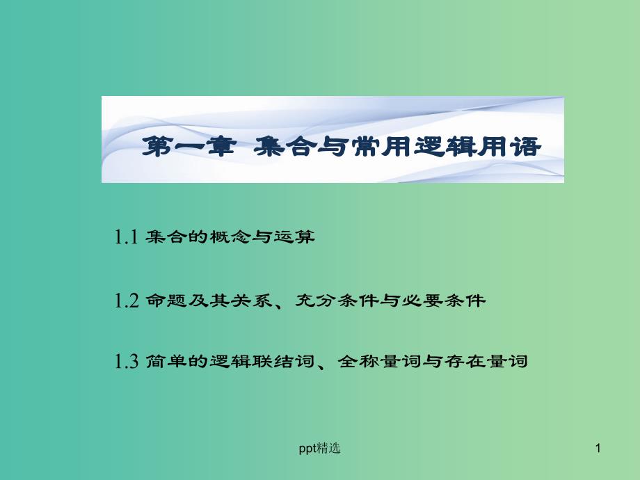 高考数学一轮复习-1.1集合的概念与运算ppt课件-文-湘教版_第1页