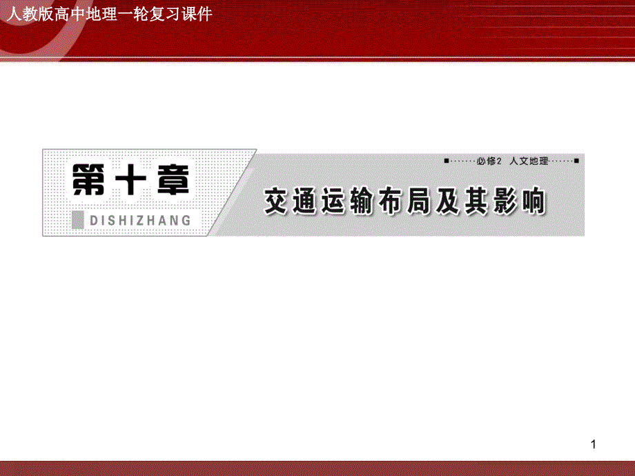 高三地理专题复习——交通运输方式和布局课件_第1页
