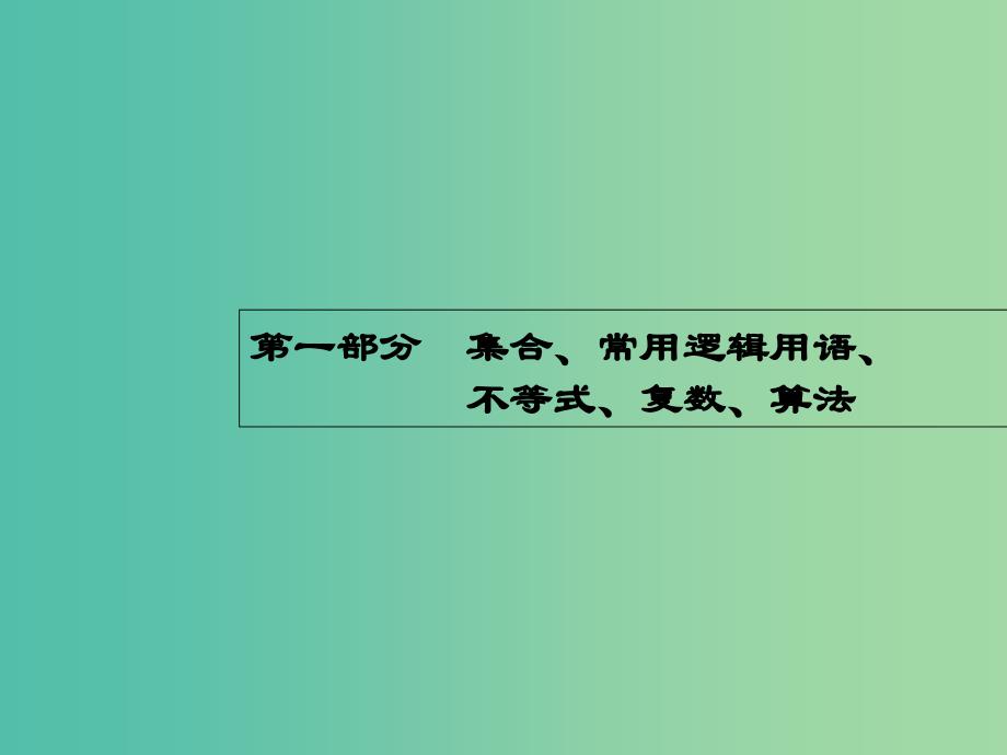 高考数学二轮复习-1-集合与常用逻辑用语ppt课件-文_第1页