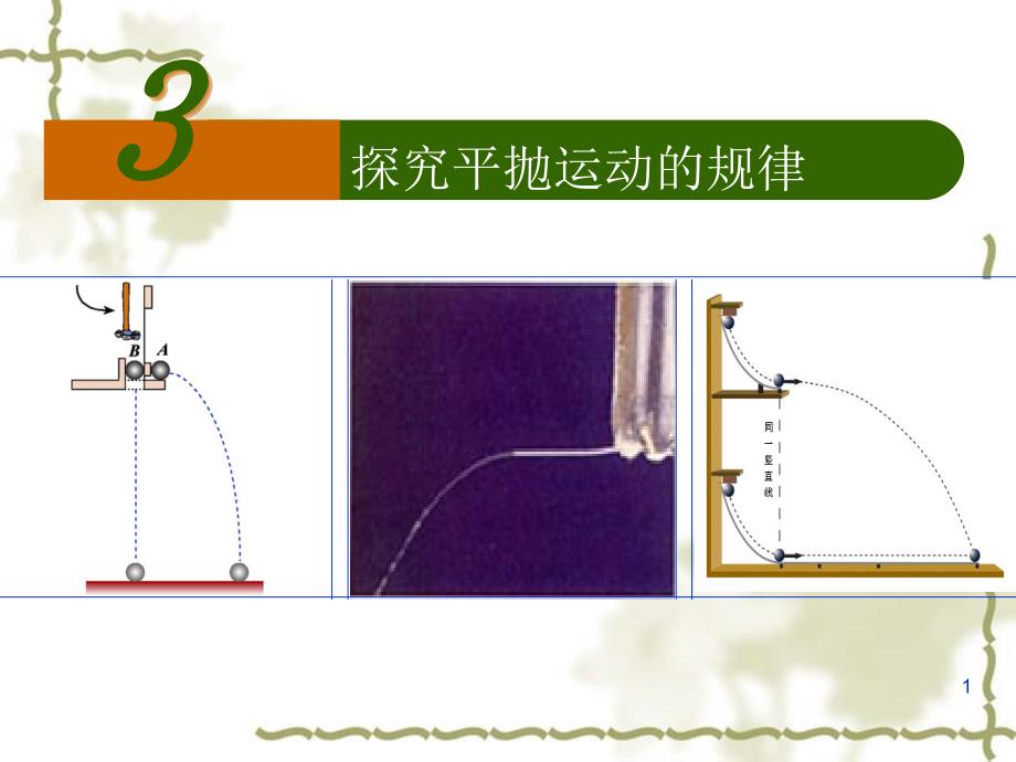 探究平抛运动的规律课件_第1页