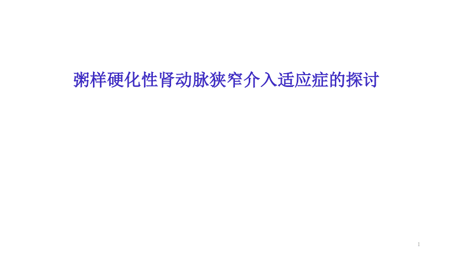 粥样硬化性肾动脉狭窄介入适应症的探讨课件_第1页