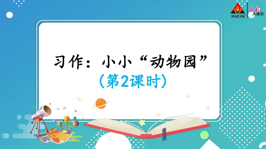 部编版四上第二单元-习作：小小“动物园”【第二课时】课件_第1页