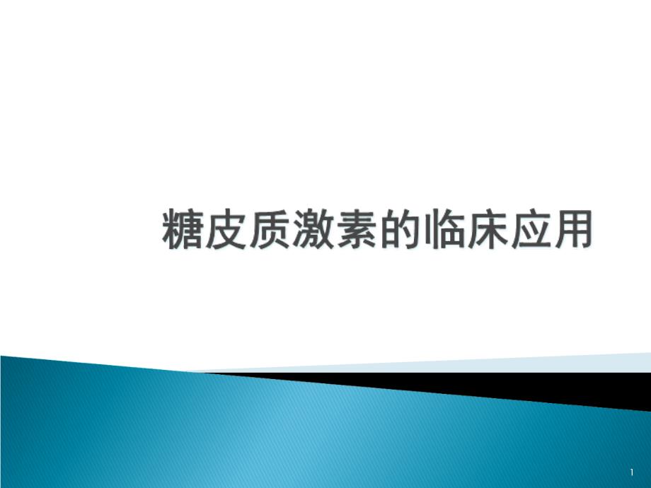 糖皮质激素临床的应用课件_第1页