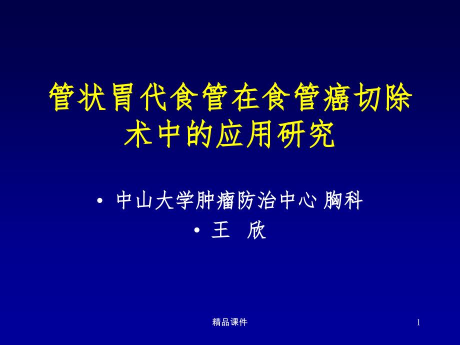 管状胃代食管在食管癌切除术中的应用研究课件_第1页