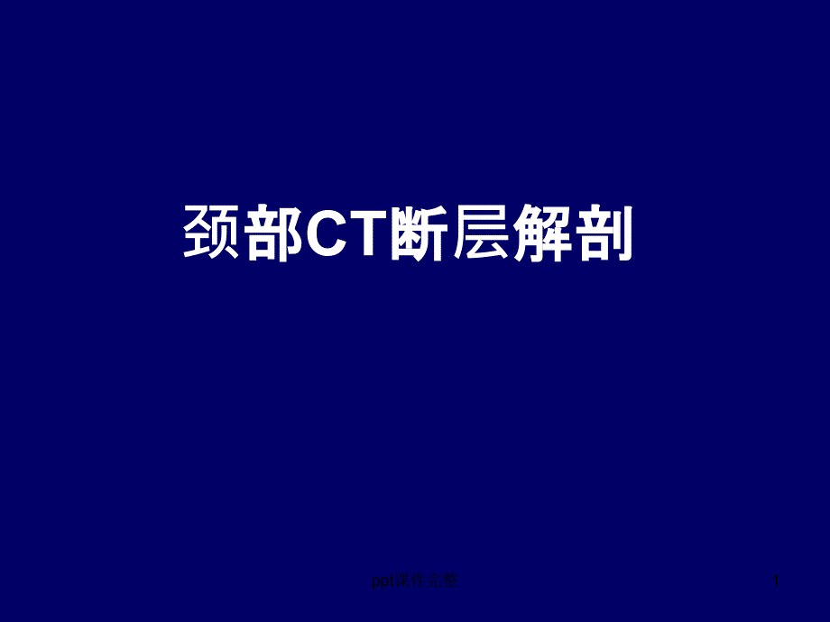 颈部CT断层解剖课件_第1页