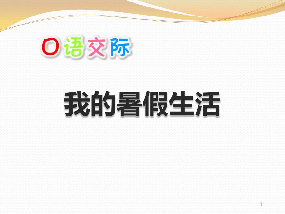 部编人教版小学语文三年级上册《口语交际我的暑假生活》教学ppt课件_第1页