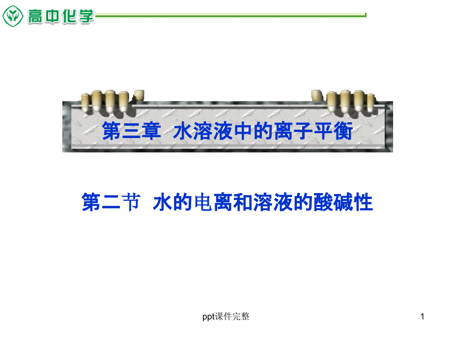 水的电离和溶液的酸碱性课件_第1页