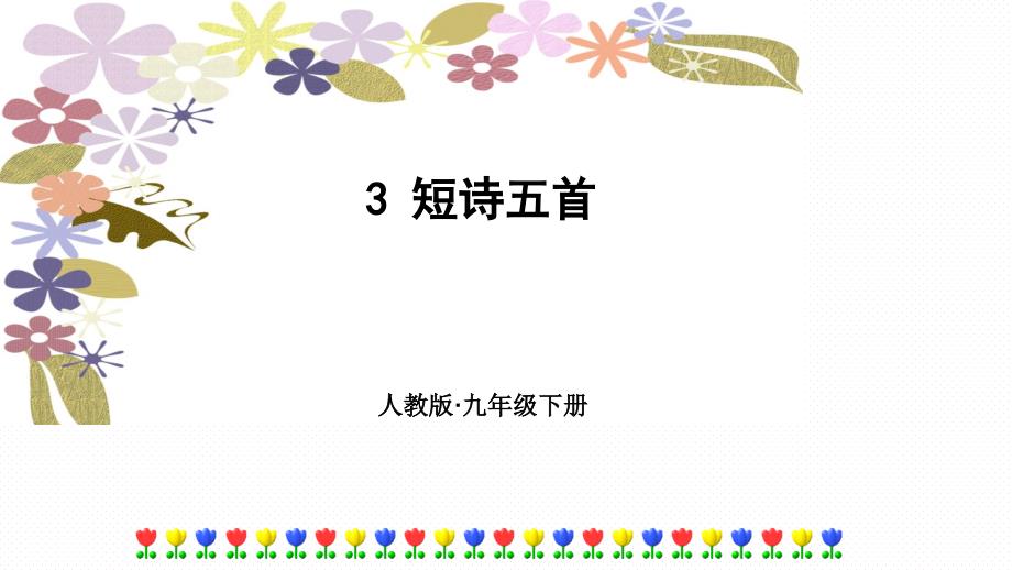 2019人教部编版九年级语文下册课件：3短诗五首_第1页