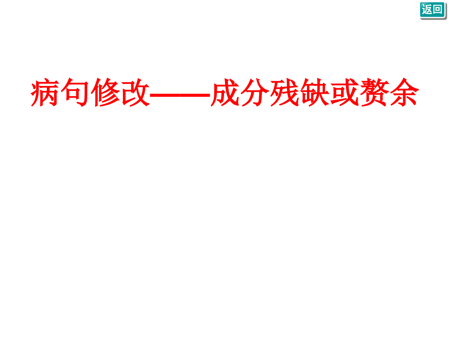 病句修改——成分残缺或赘余课件_第1页