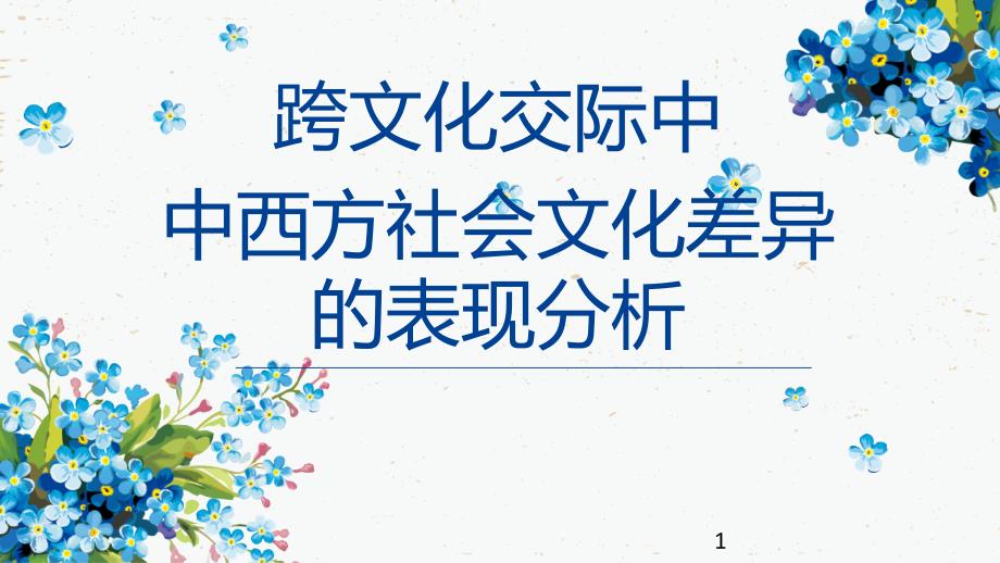 跨文化交际中中西方社会文化差异的表现分析》课件_第1页