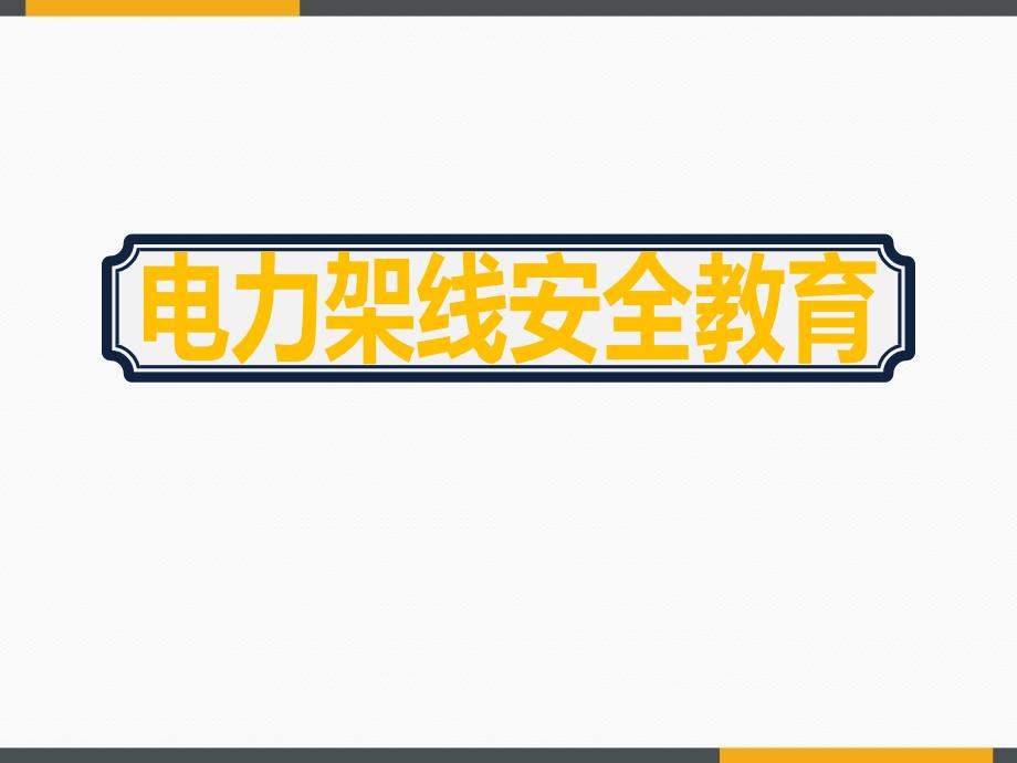 电力公司架线安全教育课件_第1页