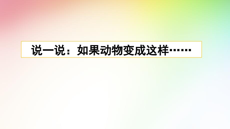 部编版三年级语文下册ppt课件(完美版)习作：这样想象真有趣_第1页