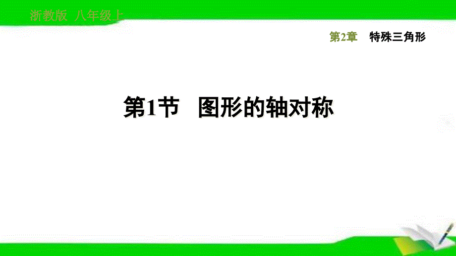 浙教版八年级上册数学2.1--图形的轴对称课件_第1页